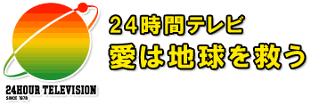 24時間テレビ 愛は地球を救う